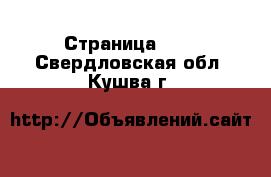  - Страница 121 . Свердловская обл.,Кушва г.